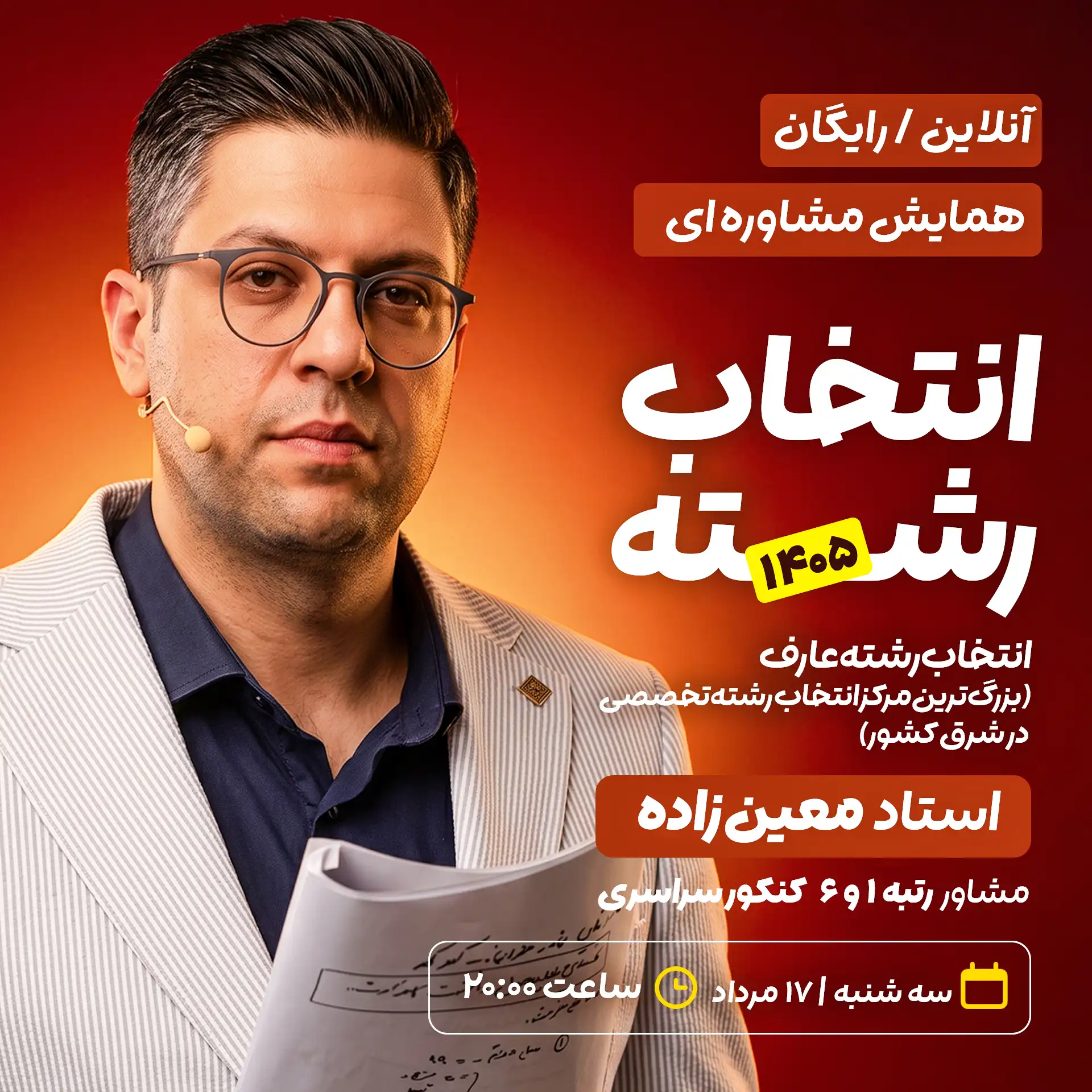 انتخاب رشته