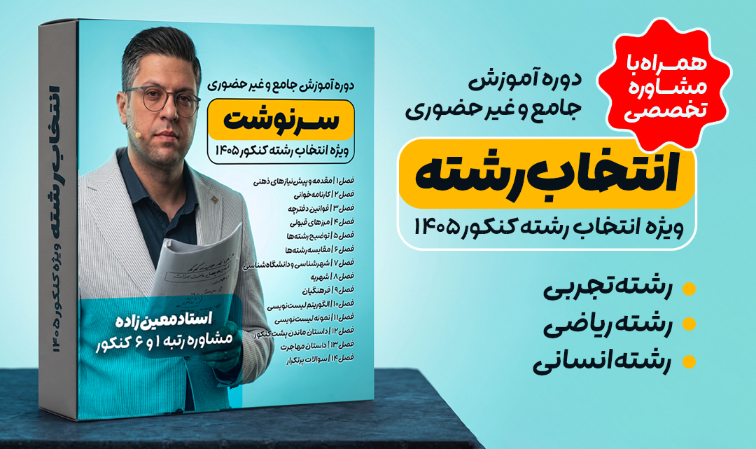 دوره انتخاب رشته کنکور 1405 همراه با مشاوره تخصصی - رشته تجربی، ریاضی و انسانی