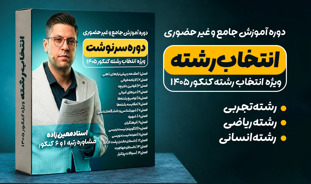 آموزش انتخاب رشته کنکور 1405 - رشته تجربی، ریاضی و انسانی