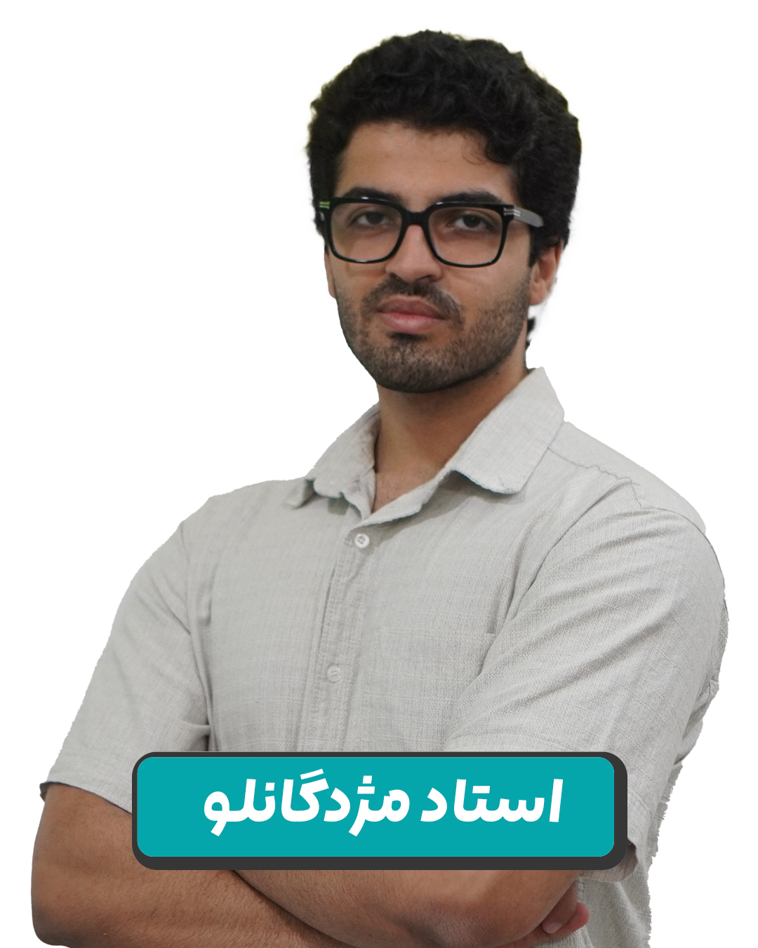 محمدرضا  مژدگانلو