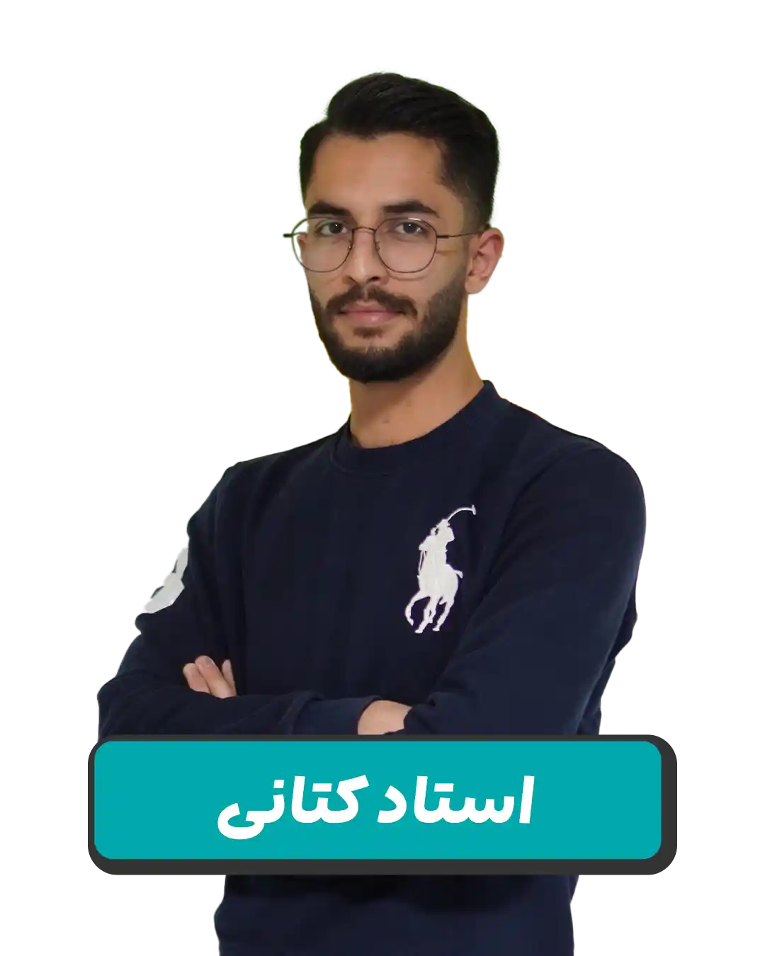 مجتبی  کتانی