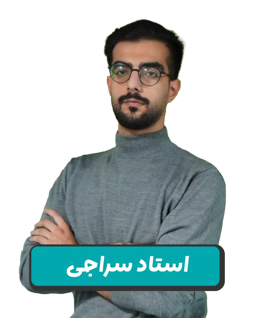 امیرعلی  سراجی